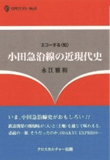 小田急沿線の近現代史 - クロスカルチャー出版