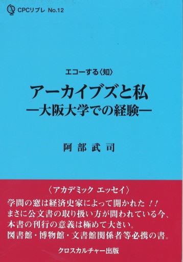 アーカイブズと私―大阪大学での経験― - クロスカルチャー出版