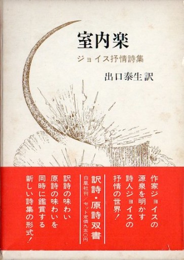 ジェイムズ・ジョイス『室内楽――ジョイス抒情詩集』出口泰生訳・白鳳社 - 鳥の事務所