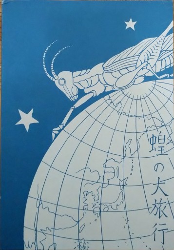 蝗の大旅行(名著復刻 日本児童文学館) - 月森葵