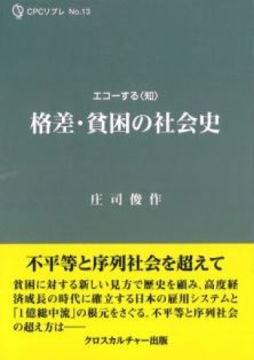 格差・貧困の社会史 - クロスカルチャー出版
