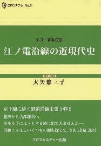 江ノ電沿線の近現代史 - クロスカルチャー出版