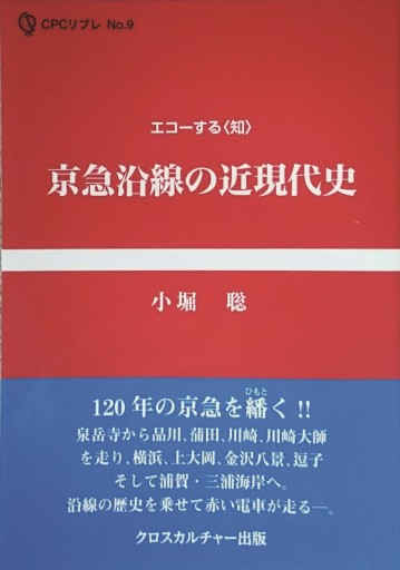 京急沿線の近現代史 - クロスカルチャー出版