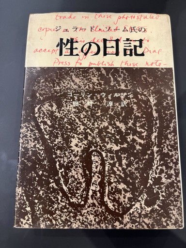 ジェラード・ソーム氏の性の日記 - 杉江 松恋の本棚「松恋屋」