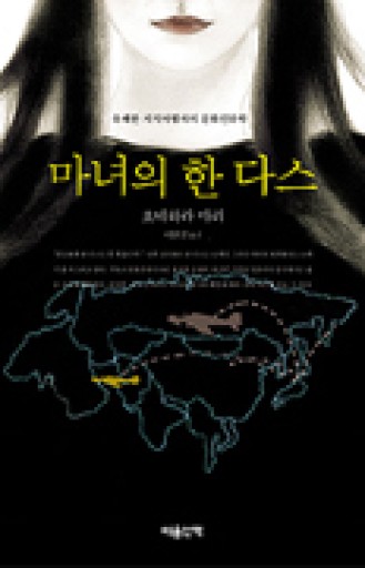 魔女の1ダース（韓国語版） - 米原 万里の本棚