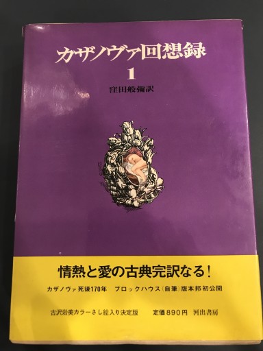 カザノヴァ回想録 (全6巻揃) - 鹿島 茂の本棚