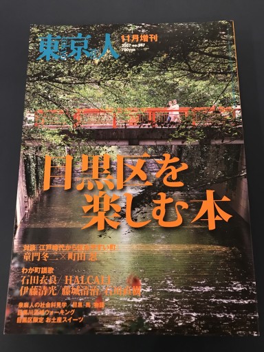 東京人 2007年11月増刊 - 鹿島 茂の本棚