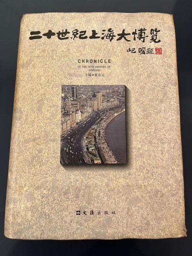 二十世紀上海大博覧（1900-2000）（中国語） - 佐々木 幹郎の本棚