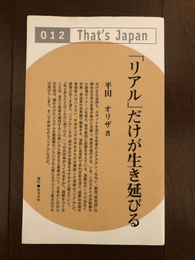 「リアル」だけが生き延びる（That’s Japan） - book  S
