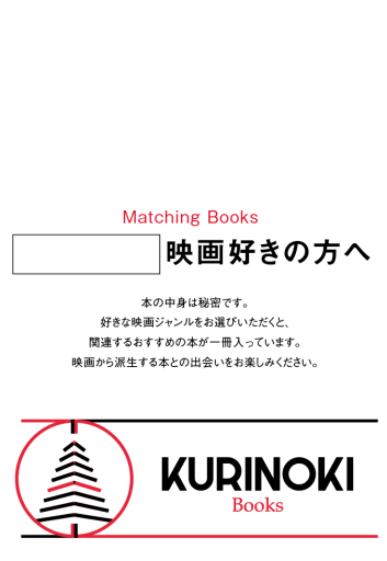 マッチングブックス  家族映画好きの方へ230513 - KURINOKI Books
