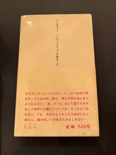 日本凡人伝 - 猪瀬直樹の本棚