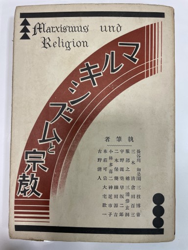 マルキシズムと宗教 - 合同会社浅間山文庫