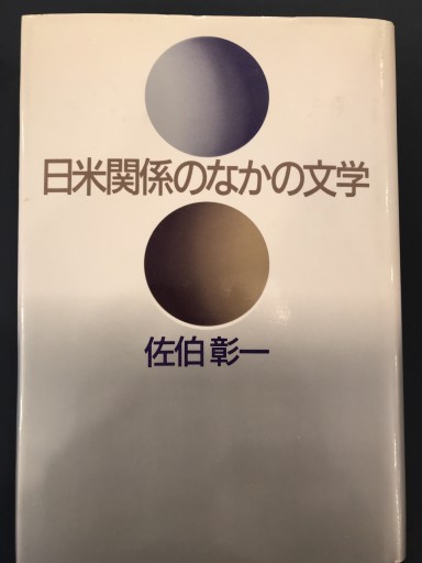 日米関係のなかの文学 - 栗原 裕一郎の本棚