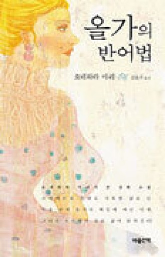 オリガ・モリソヴナの反語法(韓国語版) - 米原 万里の本棚