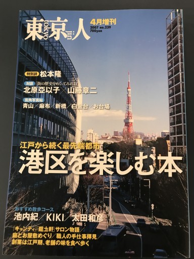 東京人 2007年4月号増刊 - 鹿島 茂の本棚