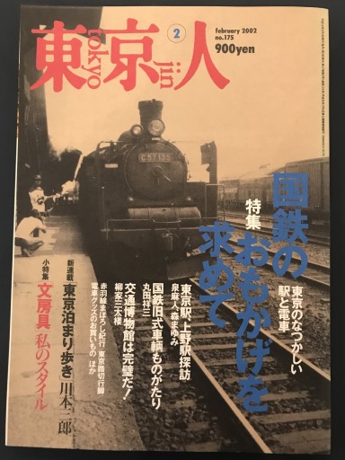 東京人 2002年2月号 - 鹿島 茂の本棚