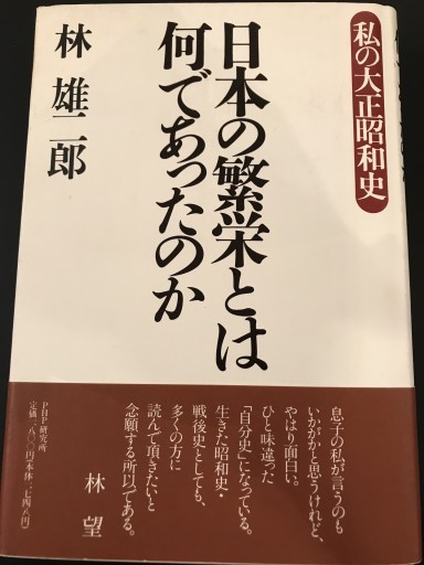日本の繁栄とは何であったのか―私の大正昭和史 - 林 望の本棚