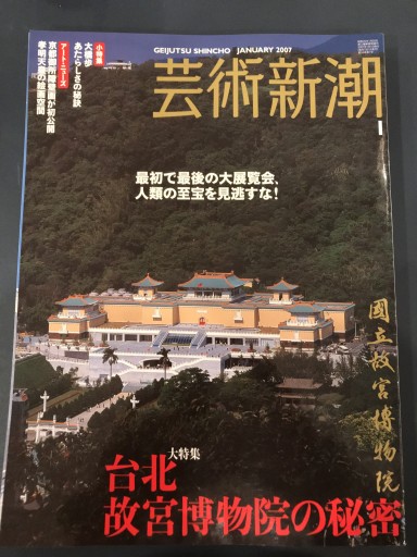 芸術新潮 2007年1月号 - 鹿島 茂の本棚