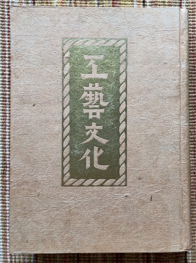 工藝文化（三版, 柳宗悦,  文藝春秋社, 昭17） - Media Nup Books