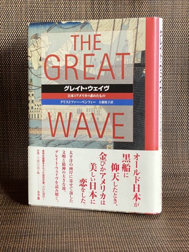 グレイト・ウェーブ ー 日本とアメリカの求めたものー - 大原哲夫の本棚