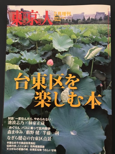 東京人 2008年2月増刊号 - 鹿島 茂の本棚