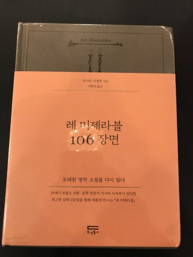 레 미제라블 106장면 「レ・ミゼラブル」百六景 韓国語版 - 鹿島 茂の本棚