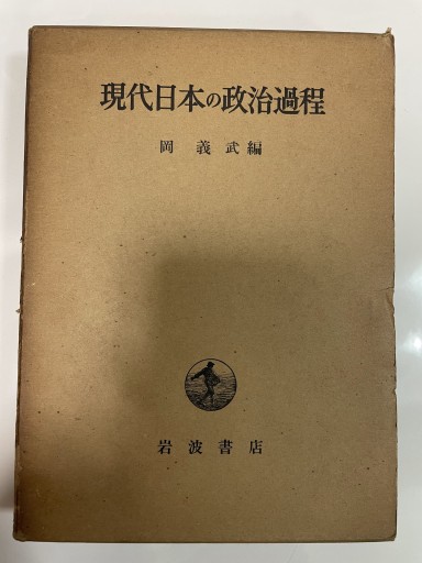 現代日本の政治過程 - 合同会社浅間山文庫