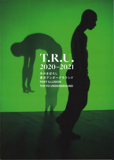T.R.U. 2020-2021 半分まぼろし 東京アンダーグラウンド - カワイイの本棚