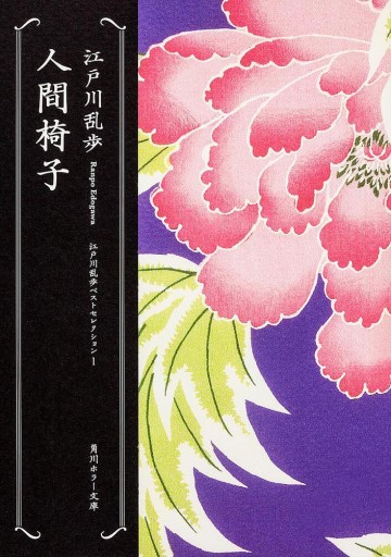 江戸川乱歩ベストセレクション1「人間椅子」角川ホラー文庫 - Musée Fantôme
