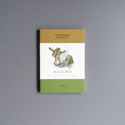 〈双子座〉アーノルド・ローベル | かえるの哲学 - Books 移動祝祭日