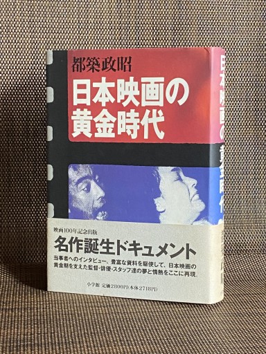 日本映画の黄金時代 - 大原哲夫の本棚
