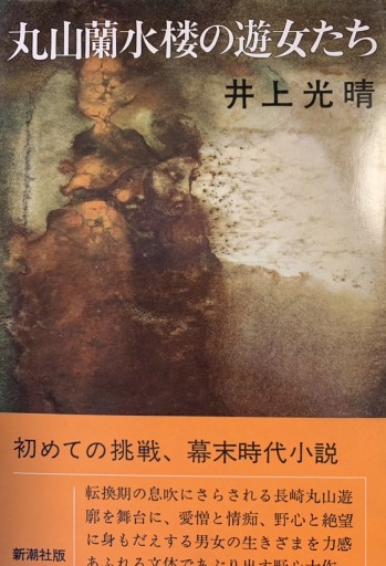 丸山蘭水楼の遊女たち - 桐竹文庫
