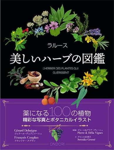 ラルース 美しいハーブの図鑑 - ONDORI  BOOKS