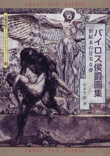 バイロス侯爵画集「山本芳樹」京都書院（品切） - Musée Fantôme