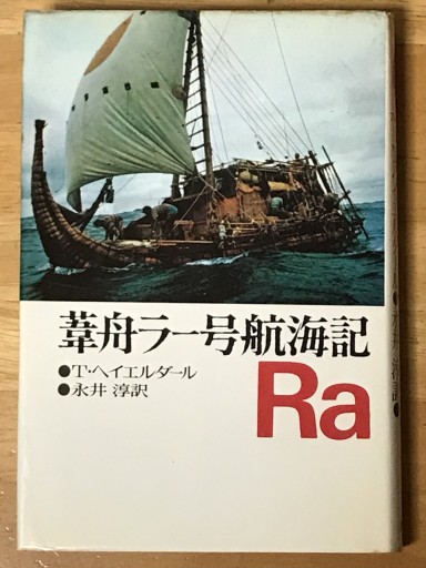 葦舟ラー号航海記 - BOOKS HIRO