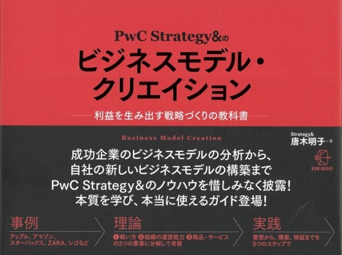PwC Strategy&のビジネスモデル・クリエイショ - ONDORI  BOOKS