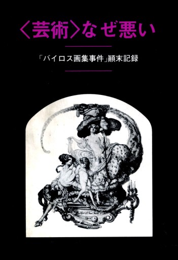 「バイロス画集事件」顛末記録 生田耕作（初版・絶版）1986年 - Musée Fantôme