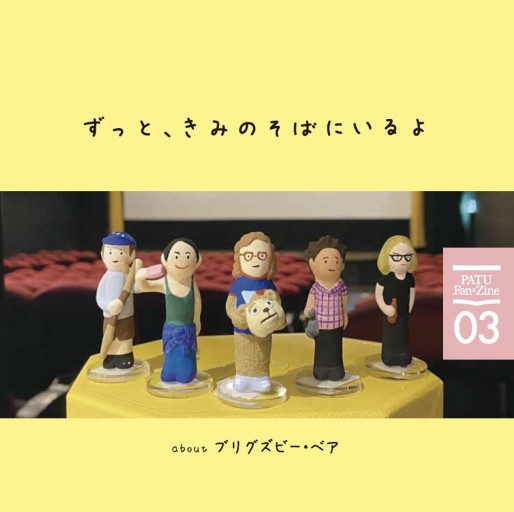PATU Fan×Zine vol.03「ずっと、きみのそばにいるよ about ブリグズビー・ベア」 - 映画パンフは宇宙だ！