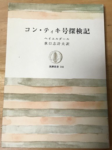 コン・ティキ号探検記（筑摩叢書） - BOOKS HIRO