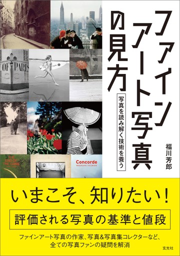ファインアート写真の見方 - 玄光社