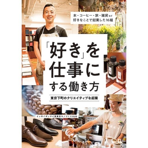“好き”を仕事にする働き方 東京下町のクリエイティブな起業 - Book&Design