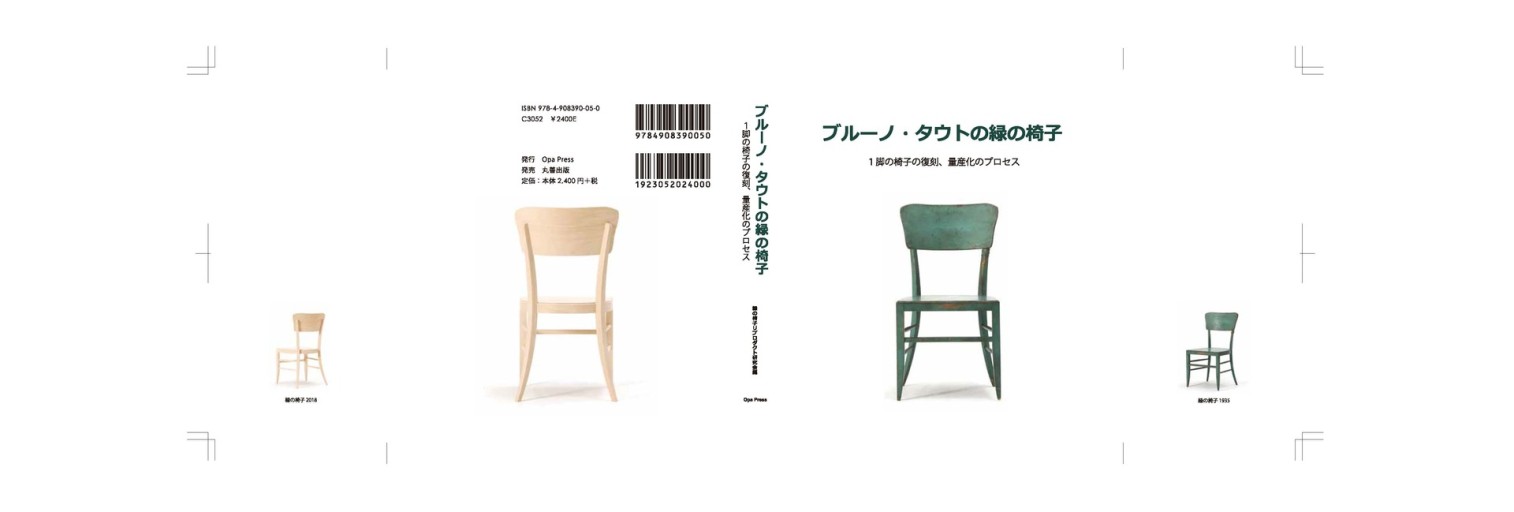 ブルーノ・タウトの緑の椅子 - ATELIER OPA
