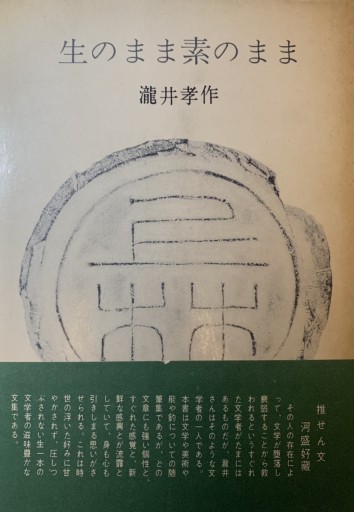 生のまま素のまま - 桐竹文庫