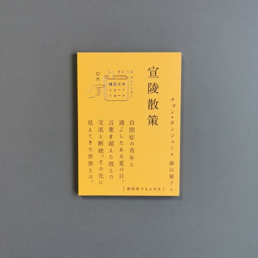 チョン ヨンジュン | 宣陵散策（韓国文学ショートショートきむふなセレクション） - Books 移動祝祭日