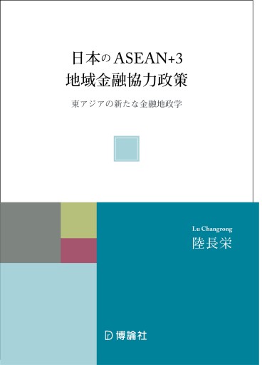 日本のASEAN＋3地域金融協力政策 ―東アジアの新たな金融地政学 - 博論社