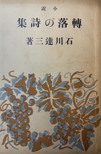 小説 転落の詩集 - 桐竹文庫