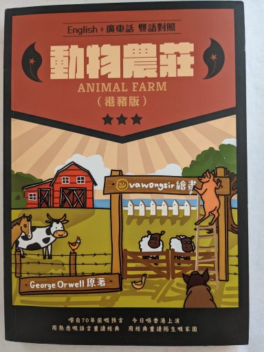 動物農莊 - ミニ香港書店