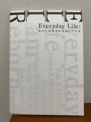 Everyday Life:わたしは生まれなおしている - BOOK DONATION