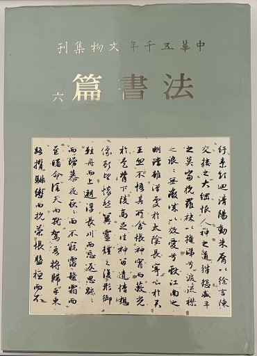 中華五千年文物集刊 法書篇六 - 古美術 漢和堂