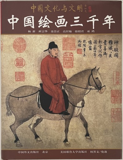 中國文化与文明 中国絵画三千年 啓功題 - 古美術 漢和堂